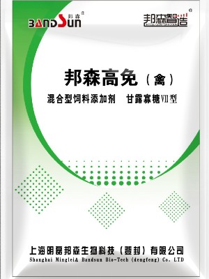 邦森高免(禽用)